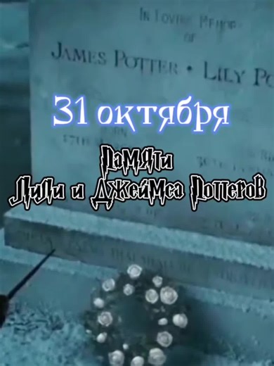#harripotter #гаррипоттер #31октября #память #памятьскорбь