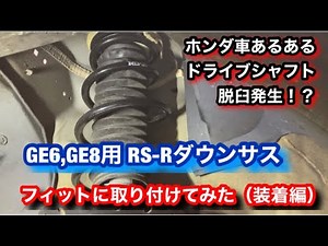 GE8 フィットRSにダウンサス入れてみた（装着編）
