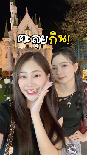 พากันกินที่เลียบด่วนแดนเนรมิต!🏰🍡✨ #ตะลุยกิน #เลียบด่วนแดนเนรมิตร