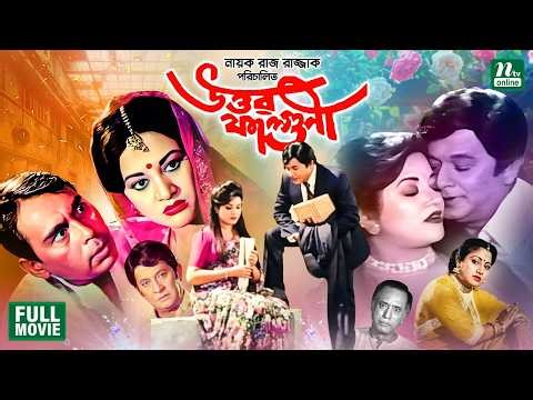 Uttar Falguni || উত্তর ফাল্গুনী || Razzak || Bobita || Humayun Faridi || Superhit Bangla Full Movie