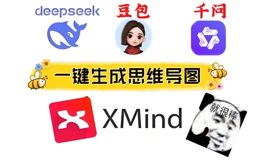 豆包-DeepSeek-千问 配合XMind破解版工具，一键生成思维导图，XMind破解工具免费分享