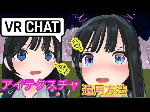アイテクスチャの適用方法 VRChat　アバター改変