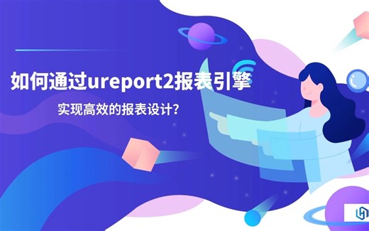 如何通过ureport2报表引擎，实现高效的报表设计？在这里找到解决方案↘↘↘