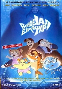 Help! I'm a Fish / A Fish Tale / βοηθεια ειμαι ψαρι (2000)