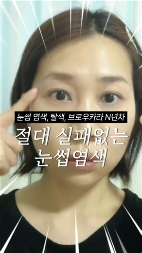 절대 실패없는 눈썹염색 (2026ver) 눈썹염색,탈색, 브로우카라 N년차