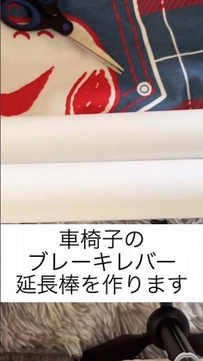 車椅子ブレーキレバー延長アイテムアレンジ#車椅子ユーザー #脳性麻痺児 #アイディア