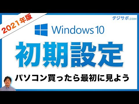 パソコン（Windows10 / ウィンドウズ10）初期設定！初心者向けに、購入後にやるべきことを完全解説【アップデート・Microsoft Office・オフィス】