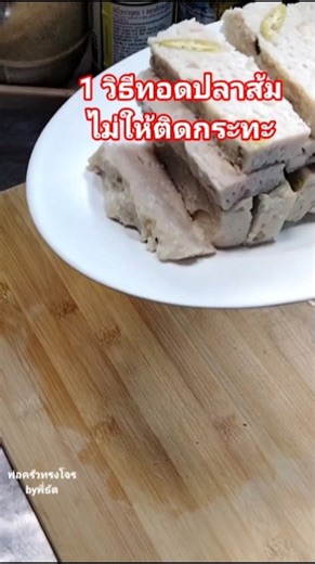 Another way to fry fermented fish without it sticking to the pan.