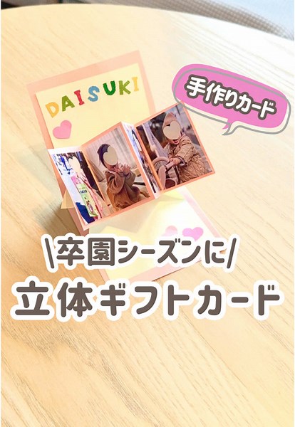 立体ギフトカードの作り方ガイド