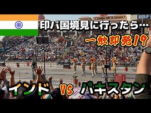 【一触即発!?】インド・パキスタン国境で1959年から毎日続くフラッグセレモニーを観に行ったら…