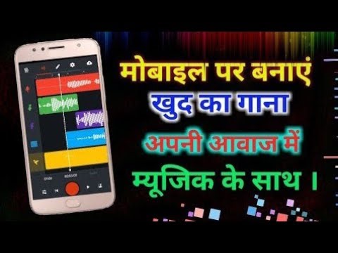 🤣अपने मोबाइल से गाना रिकॉर्ड करें स्टूडियो जैसी।mobile se gana kaise banaye music ke sath