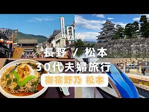 (CC)Japan travel vlog｜2-day/1-night Nagano/Matsumoto trip (Zenkoji Temple and Matsumoto Castle)