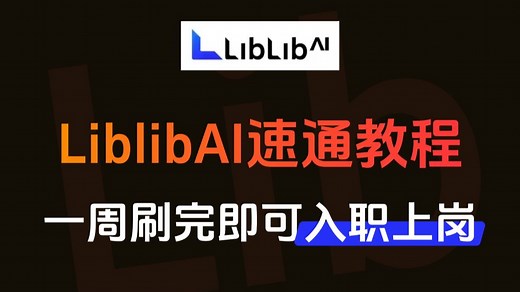 【LibLib教程】价值3W的LibLibAI系统课：1个月精通Stable Diffusion ComfyUI（附aigc变现手册）