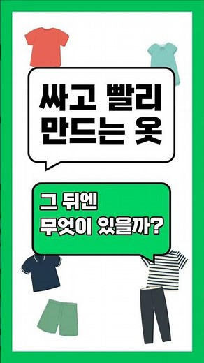 #순환경제한컷 패스트패션의 진짜 비용