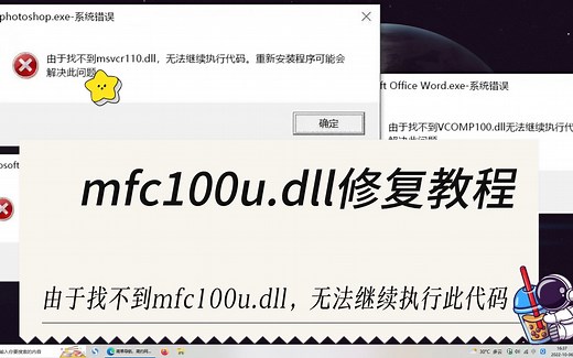 由于找不到mfc100u.dll无法继续执行代码的详细修复教程