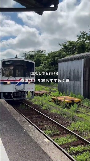 【車なしOK】春夏ひとり旅おすすめ7選