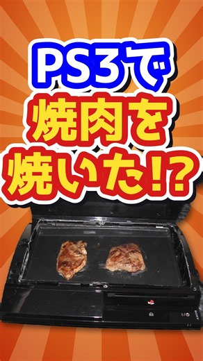 PS3で焼き肉をする、狂った動画がありました