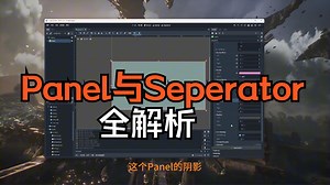 godot4.4的UI全解析系列-Panel和Seperator控件