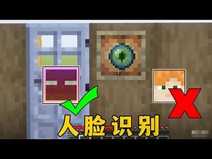 我的世界：真人臉辨識器，只有自己能開的大門#MC #我的世界 #Minecraft