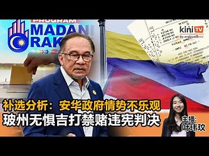《Kinitv快报》补选分析：安华政府情势不乐观；玻州无惧吉打禁赌违宪判决 - 2024年7月9日