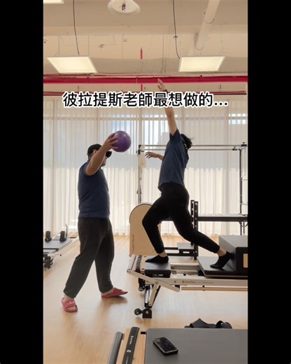 XPORTS運動表現訓練館-天母館 on Instagram: "我們場館的教練絕對是全台北最有耐心的教練喔❤️ #XPORTS運動表現訓練館天母館 #器械彼拉提斯 #教練 #耐心 #有愛"