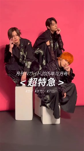月刊TVガイド編集部 | . ／ #月刊TVガイド 12月号 本日発売💐 ＼ シングル「NINE LIVES」リリース& 映画「超特急 The Movie RE:VE」公開の#超特急 より #カイ さん＆ #タカシ さん＆ #アロハ さんが登場🐈‍⬛✨ シングルのテーマ"猫に九生あり"にちなみ... | Instagram