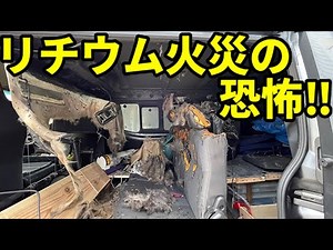【閲覧注意】爆発したバッテリーが原因で車両火災が発生！リチウムサブバッテリーの発火リスク…