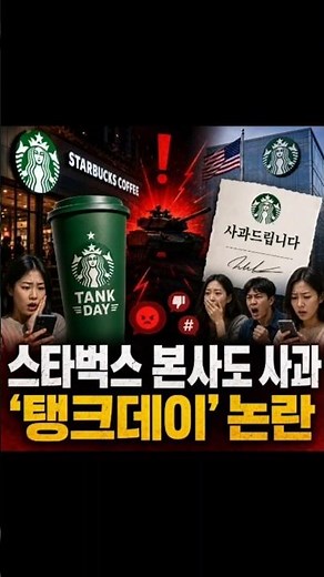 Even Starbucks Headquarters Apologizes… Why Did the ‘Tank Day’ Controversy Grow? #StarbucksContro...