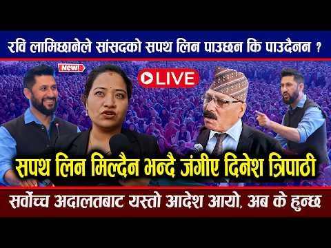 🔴LIVE : भर्खरै रवि लामिछानेको मुदा सर्वोच्च अदालतमा ! सांसदको सपथ लिन मिल्छ कि मिल्दैन? Rabi news