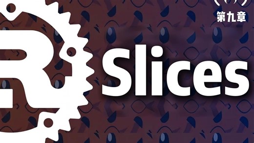 【Rust教程】10.Slices（切片）