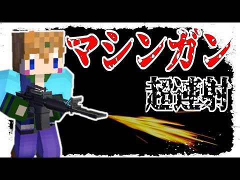【スイッチ、PS4、PE対応】超連射力！コマンド少なめのマシンガン【マイクラコマンド】
