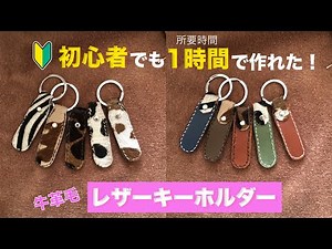 レザークラフト【初心者でも簡単作れる】革キーホルダー！低コストで作れる端切れと牛革毛使用。