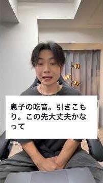 吃音で引きこもりの息子を心配するお母さん #吃音症
