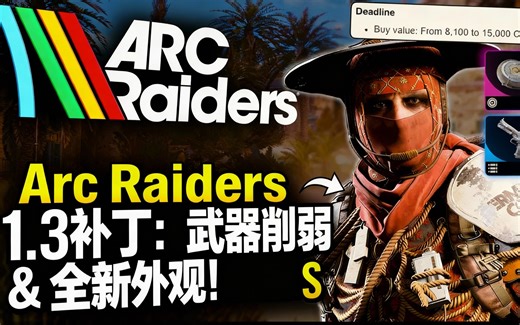 [中配]Arc Raiders 1.3补丁：武器削弱 & 全新外观！ - SwanyPlaysGames