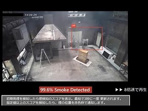カメラとAIで煙を検知！コニカミノルタのSmoke Detection（煙検知アプリ）