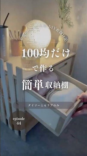 100均だけで作れる簡単DIY♡ベットサイドテーブル作ったよ！ #diy #インテリア
