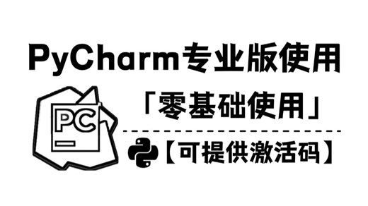 零基础小白PyCharm专业版基本使用教程，下载PyCharm不会使用？一个视频全部教会你项目创建、汉化、克隆，附PyCharm专业版安装包激活码