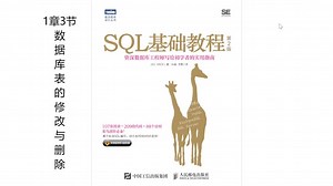 SQL基础教程-1章3节：数据库表的修改与删除