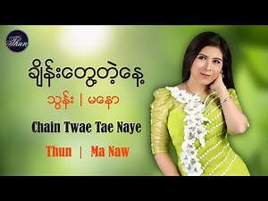 ခ်ိန္းေတြ႔တဲ့ေန႔ - သြန္း၊မေနာ Chain Twae Tae Naye - Thun ; Ma Naw[Official MV]