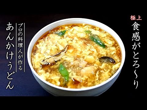 プロの卵とじあんかけうどんの作り方【2種類のつゆレシピ】
