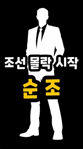 조선 몰락의 시작 순조 #순조 #조선시대 #누구 #인물 #1분인물