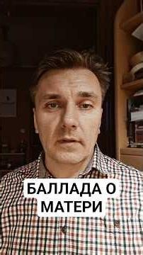 Баллада о матери. Читает автор