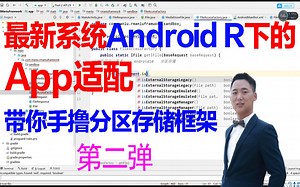 【Android进阶】——最新系统AndroidR下的 App适配，带你手撸分区存储框架(第一弹）