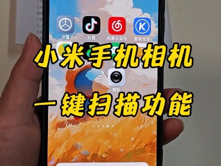 小米手机，扫描功能