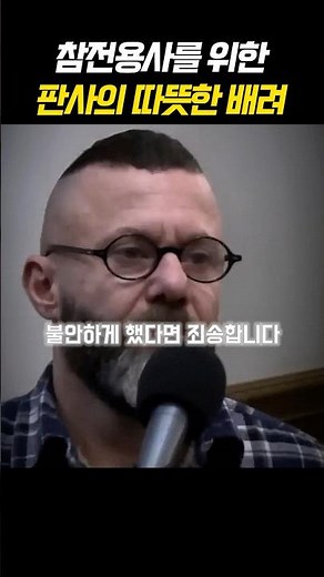 참전용사를 위한 판사의 따뜻한 배려