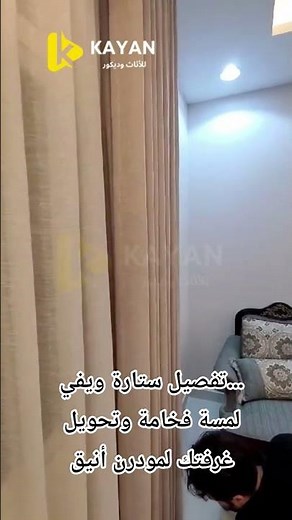 من القياس للتركيب… كل خطوات تفصيل ستارة ويفي بسهولة 📏🧵✂️ #ستارة #ويفي #تفصيل #منزل #ديكور