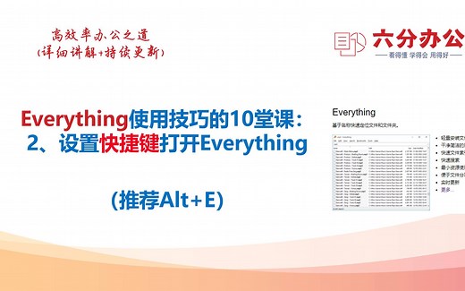 Everything使用技巧的10堂课：2、设置快捷键打开Everything