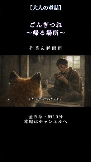 ごんぎつね～帰る場所～ #ごんぎつね #童話再解釈 #童話リライト #新美南吉 #大人の童話 #日本昔話