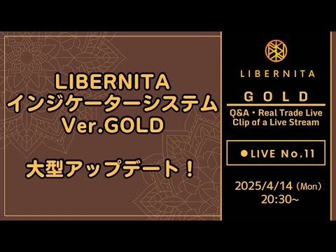 LIBERNITAインジケーターシステムVer.GOLD大型アップデート！-LIVE No.11切り抜き-