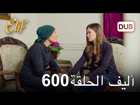 أليف الحلقة 600 | دوبلاج عربي